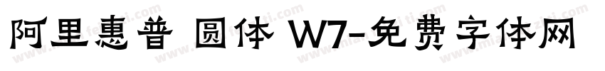 阿里惠普 圆体 W7字体转换
